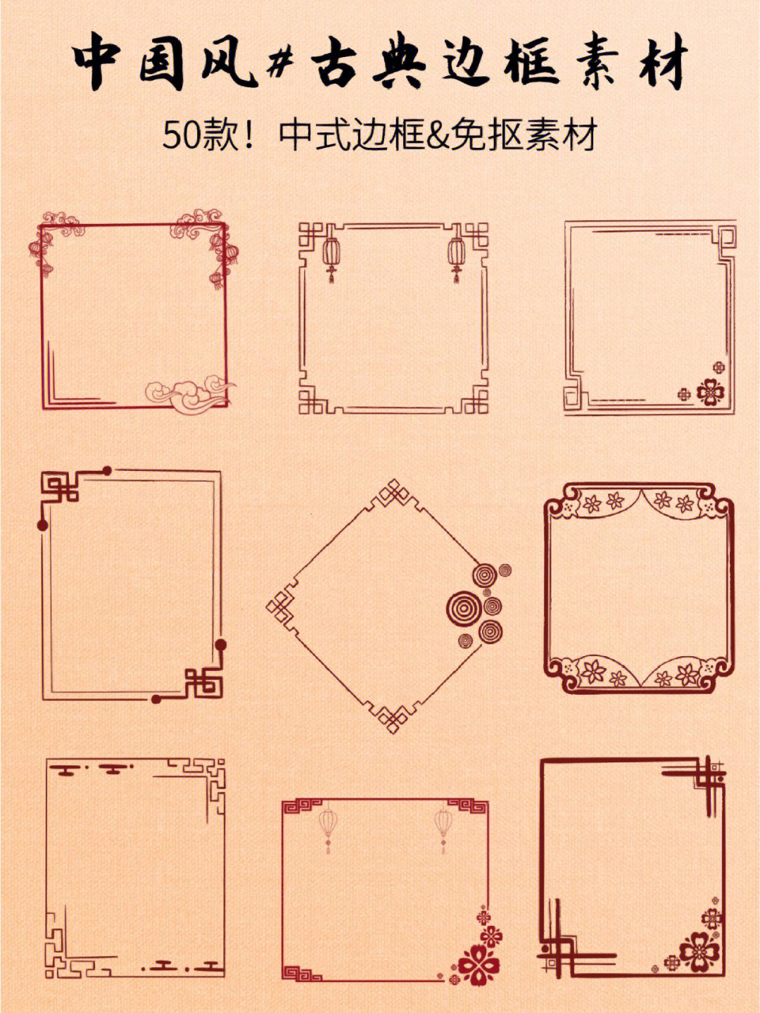 免抠素材78古典边框中式边框手账素材