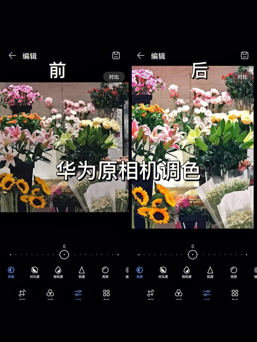 华为手机照片调色图片