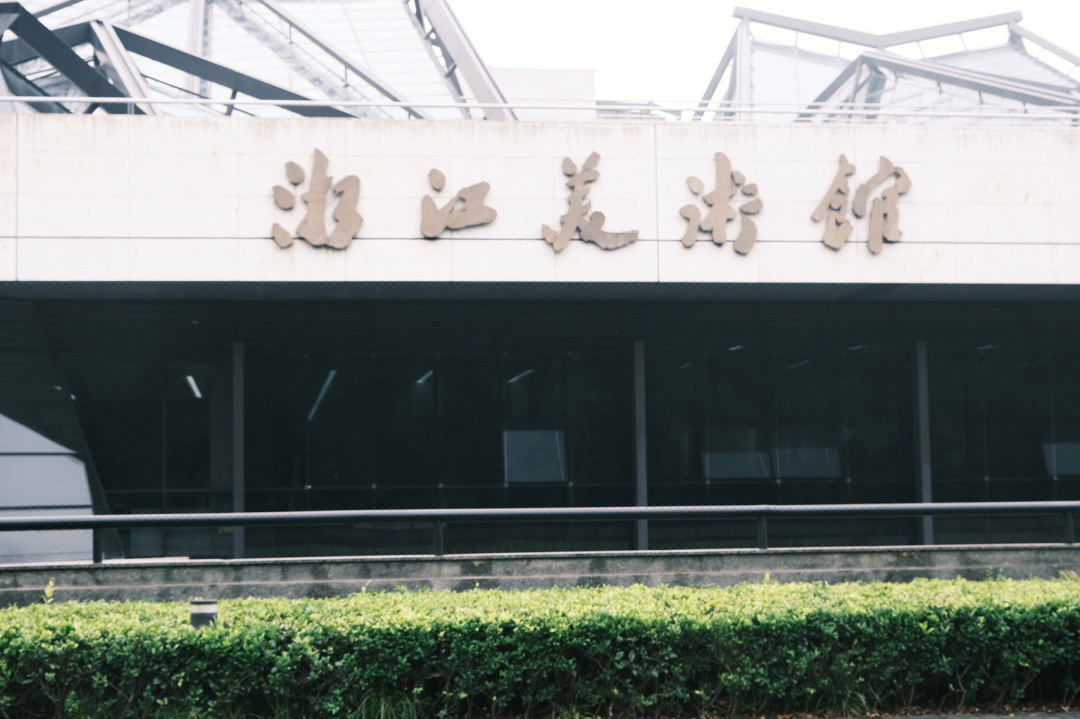 浙江美术馆logo图片