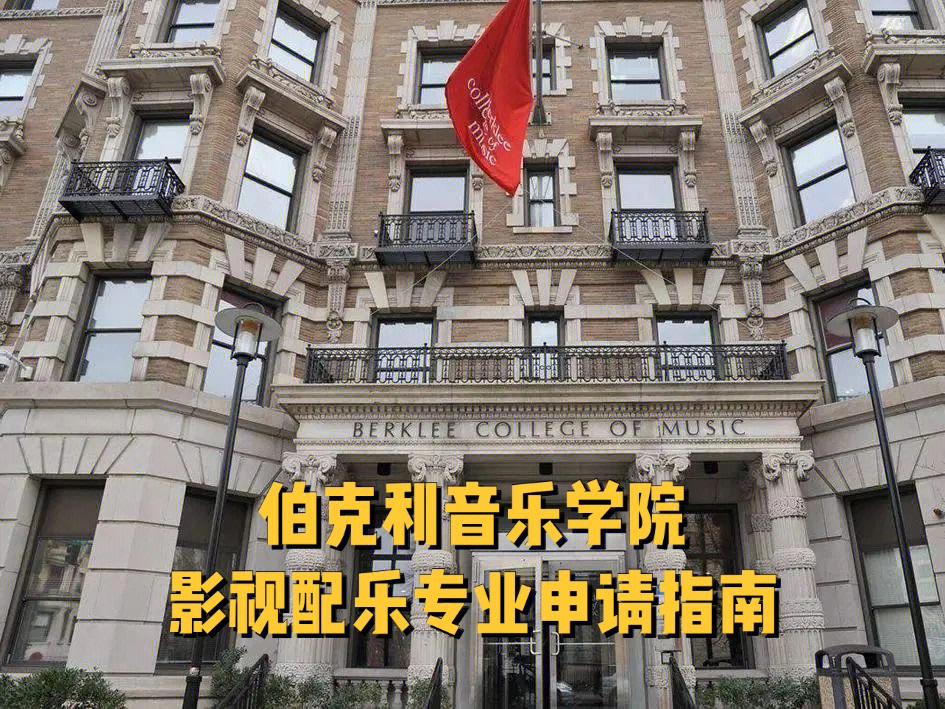 音乐留学丨伯克利音乐学院影视配乐专业申请