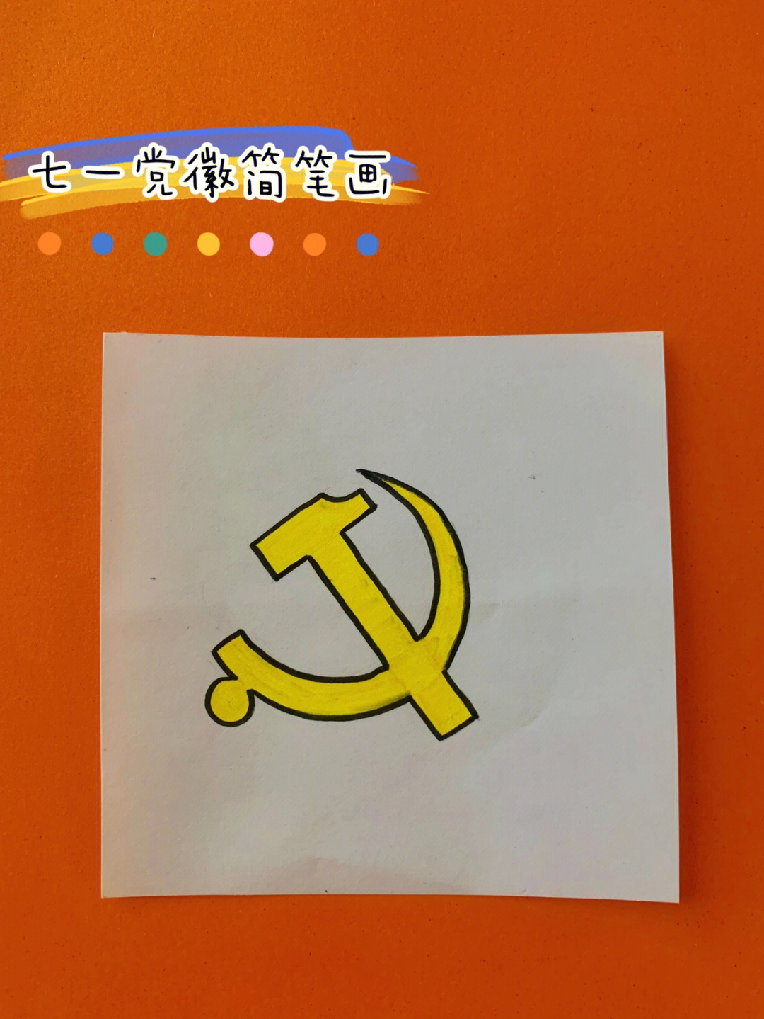 七一建党节党徽简笔画教程