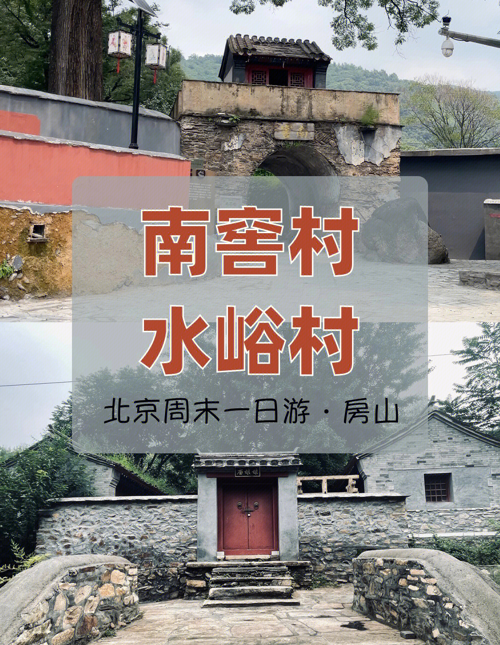 北京周末一日游～房山南窖村,水峪村