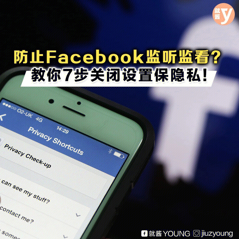 防止facebook监听监看教你7步关闭设置73