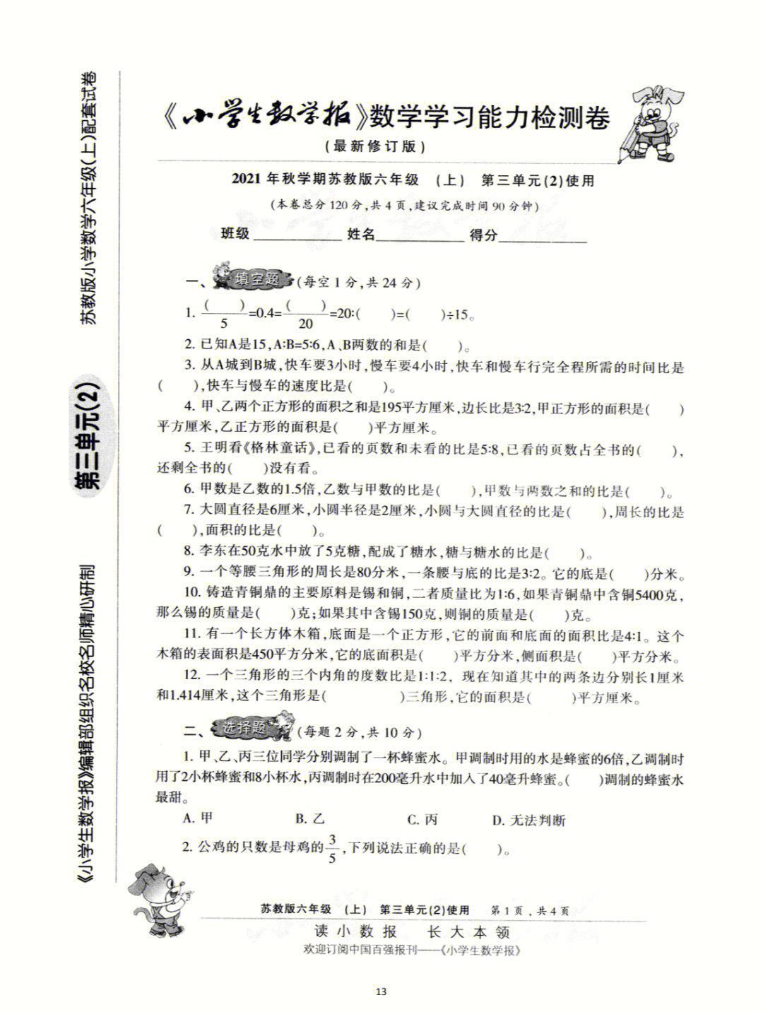 小学生数学报苏教版六年级上册第三单元