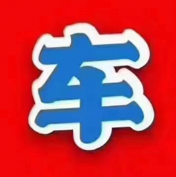 续保图片表情包图片