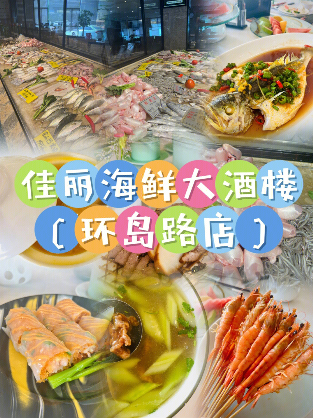 厦门探店厦门老牌佳丽海鲜大酒楼环岛店