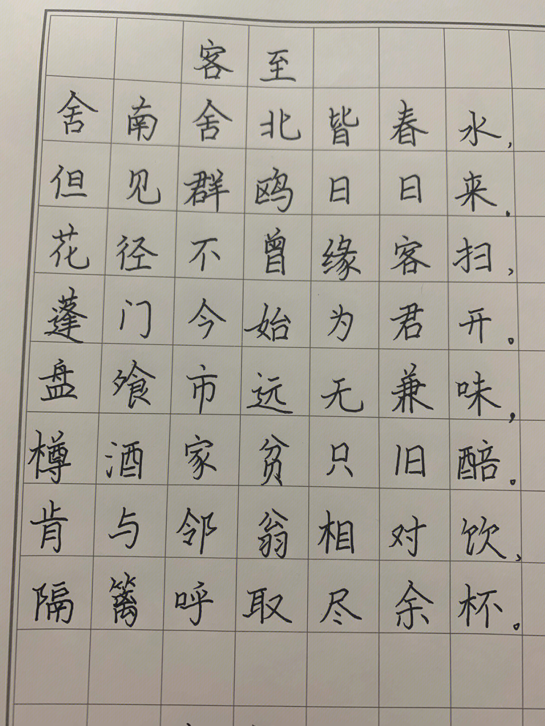 客至 硬笔书法图片