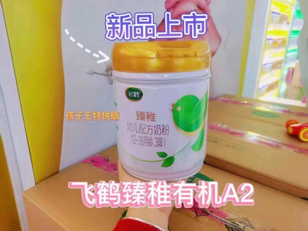 孩子王高端奶粉上市了-飞鹤臻稚有机a2珍稀有机a2奶源,首款有机专利