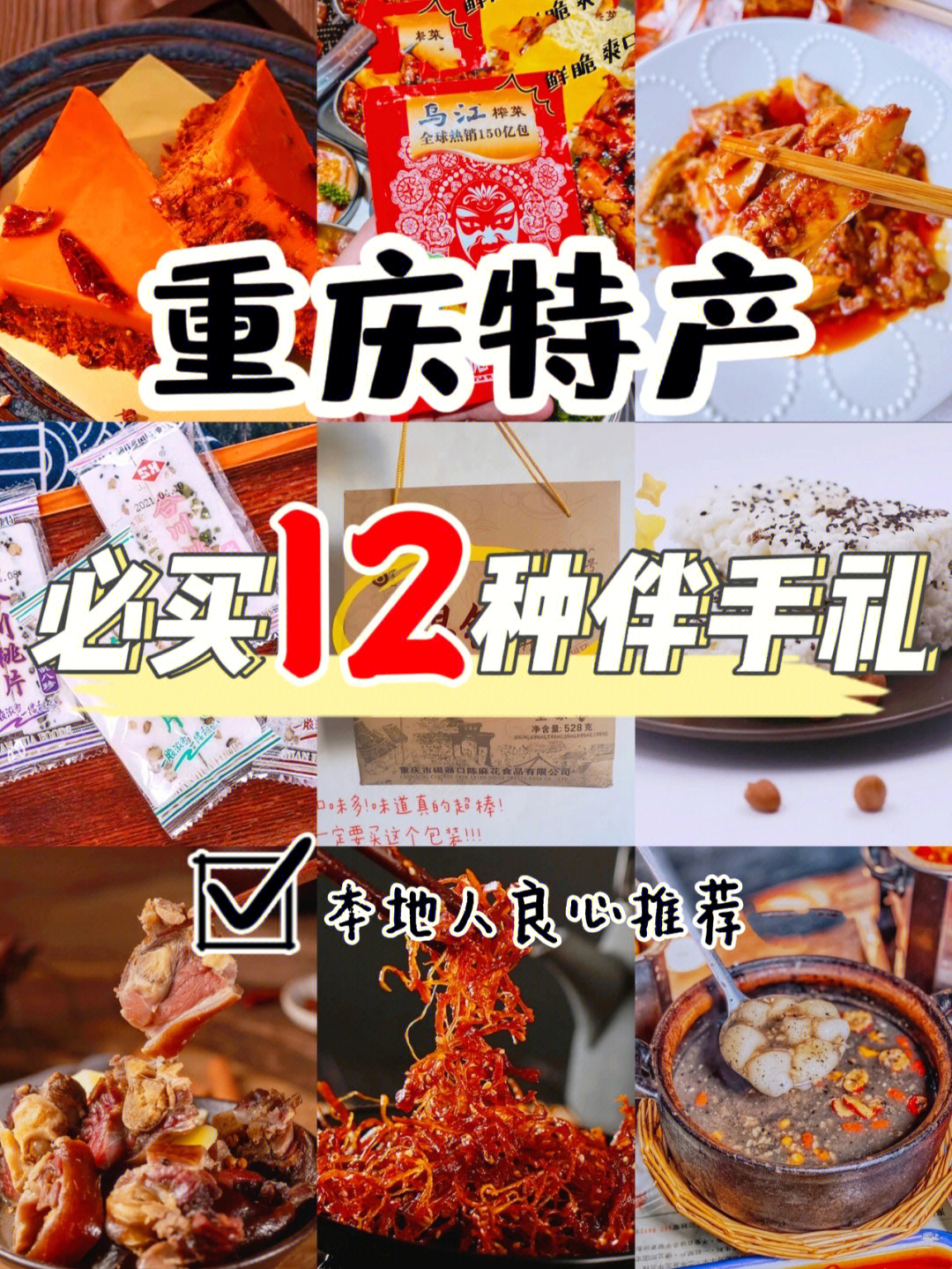 重庆美食过年回家必带的12大重庆土特产