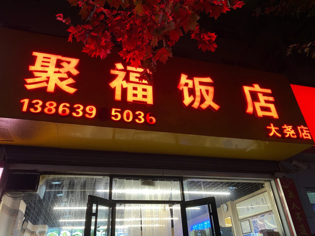 单县聚福园饭店图片