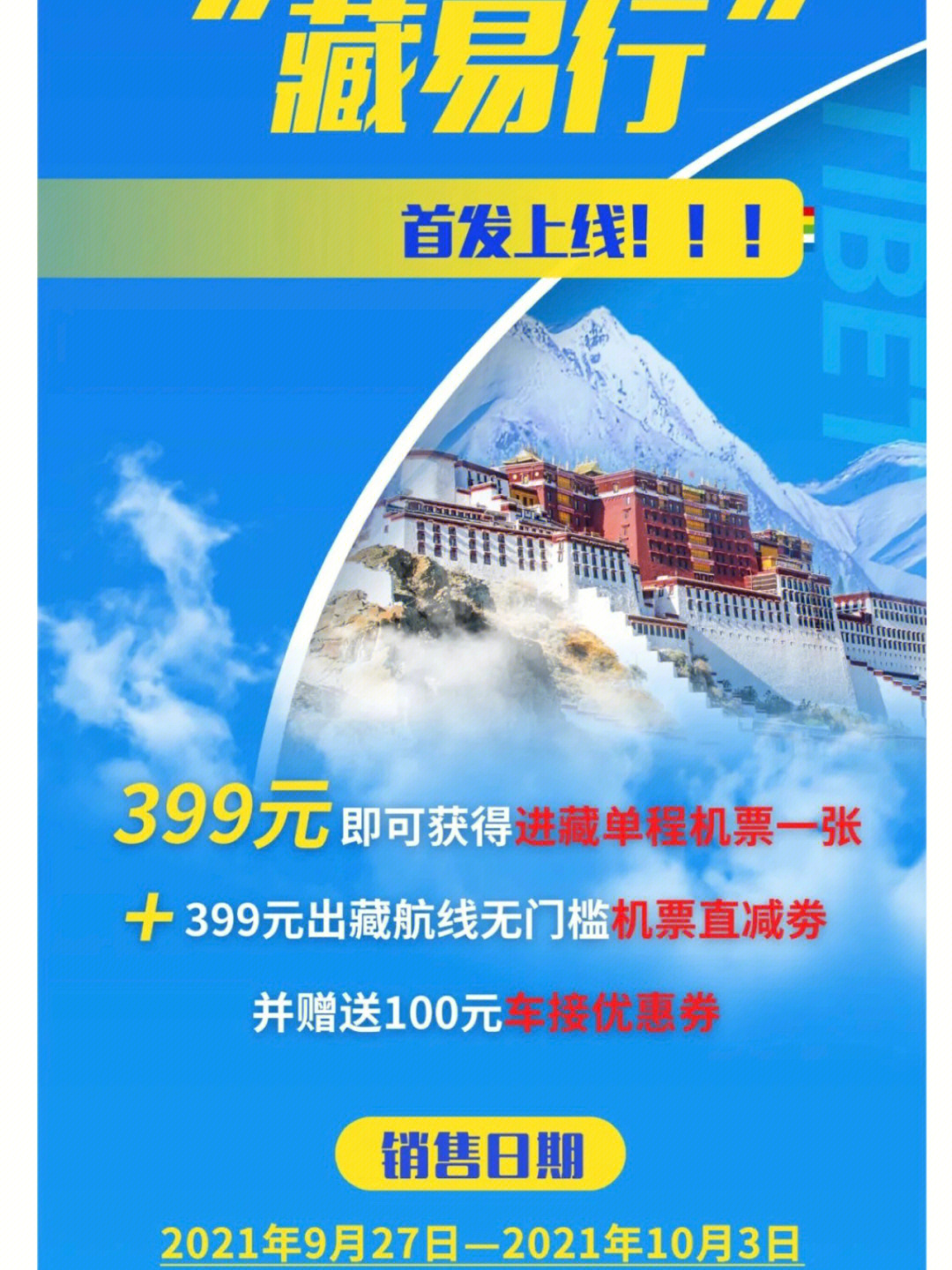 西藏航空10月拉萨回西南地区,票价在1000元左右!