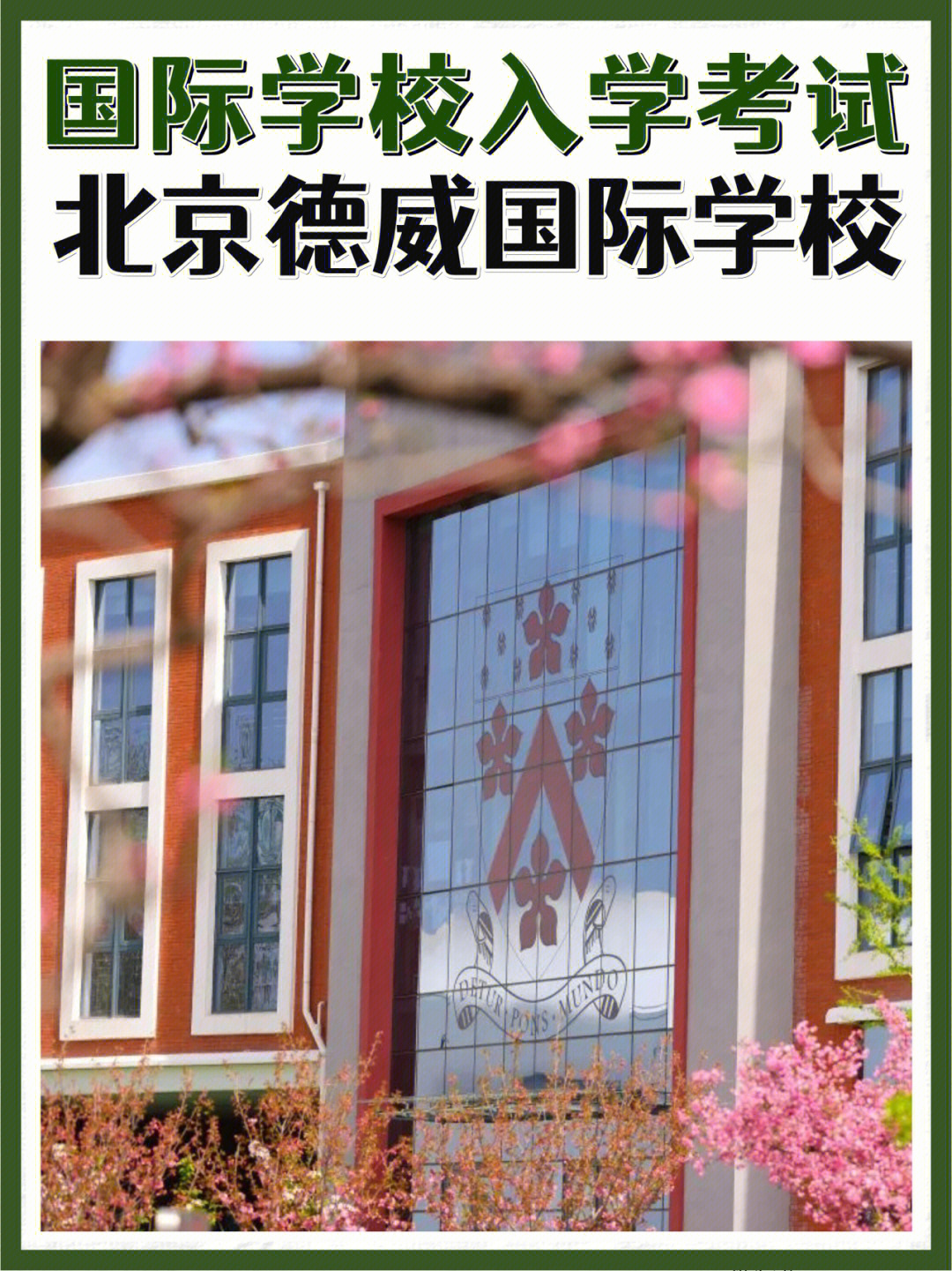 北京德威英国国际学校成立于2005年,现有约1570名来自45多个不同的
