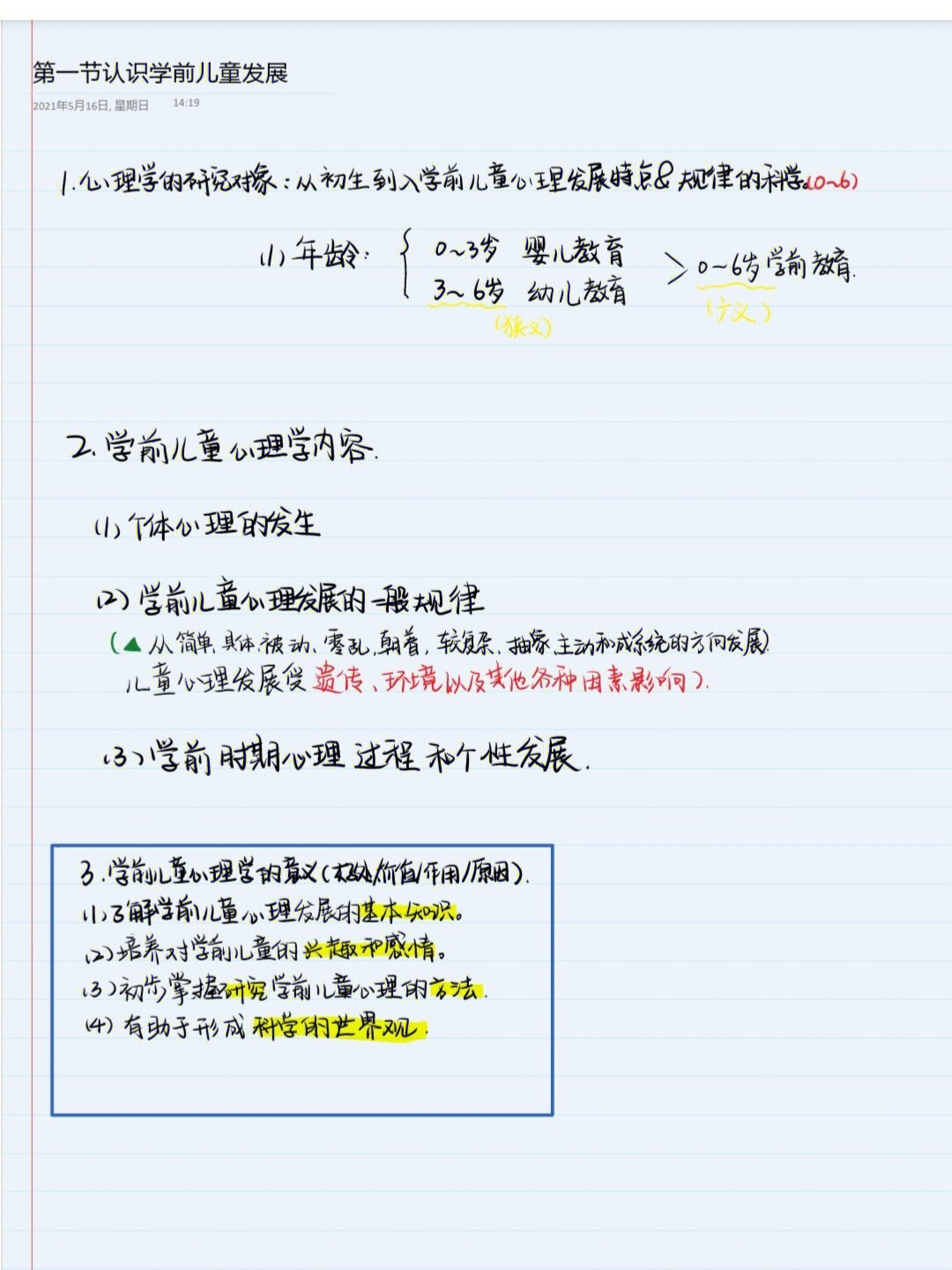 学前儿童发展心理学绪论部分笔记