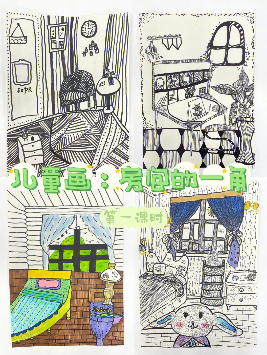 创意儿童画房间的一角第一课时线描画