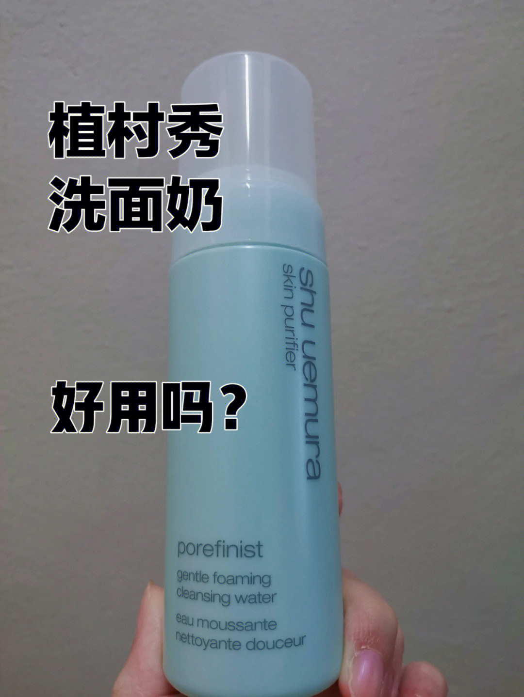 全名7915shu uemura skin purifier porefinist gentle foaming