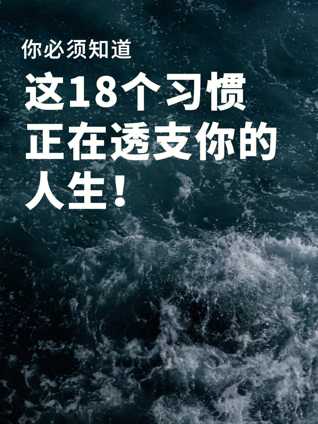 这18个习惯正在透支你的人生你中了几个