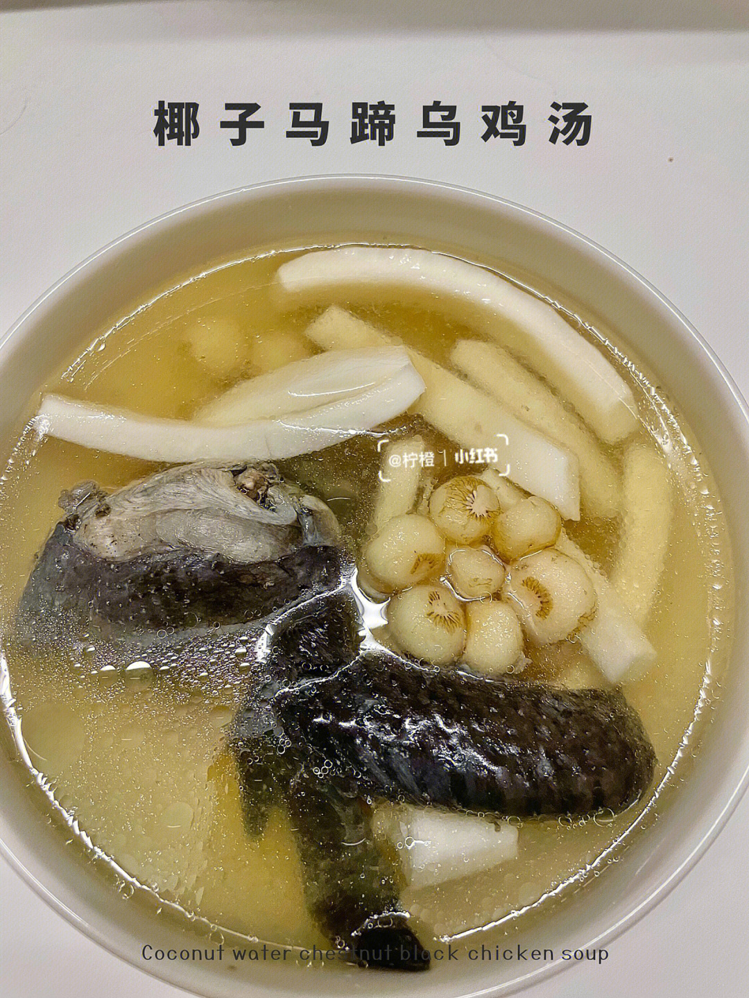 96乌鸡下姜片料酒焯水,准备好椰肉,椰子水,马蹄96把汤料放入炖盅