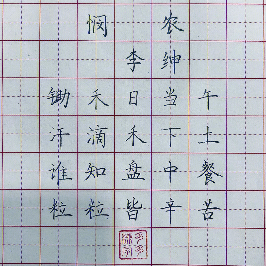 锄禾硬笔书法作品图片