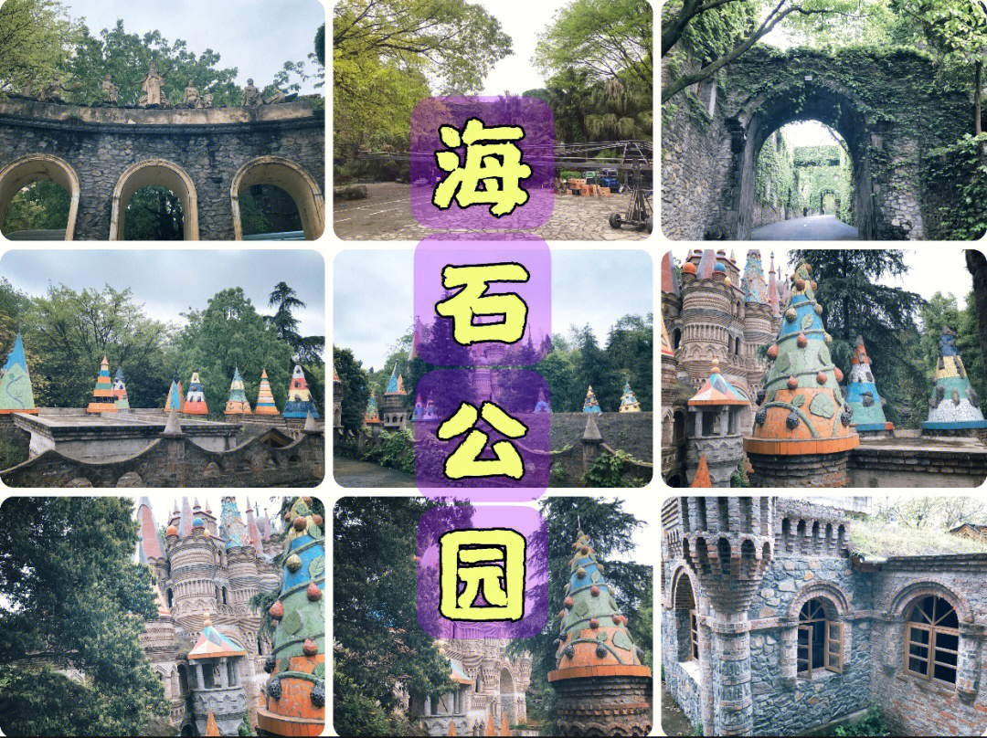 重庆海石公园门票图片