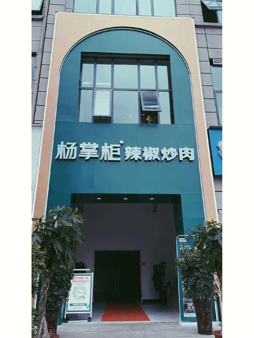 杨掌柜辣椒炒肉理工店图片