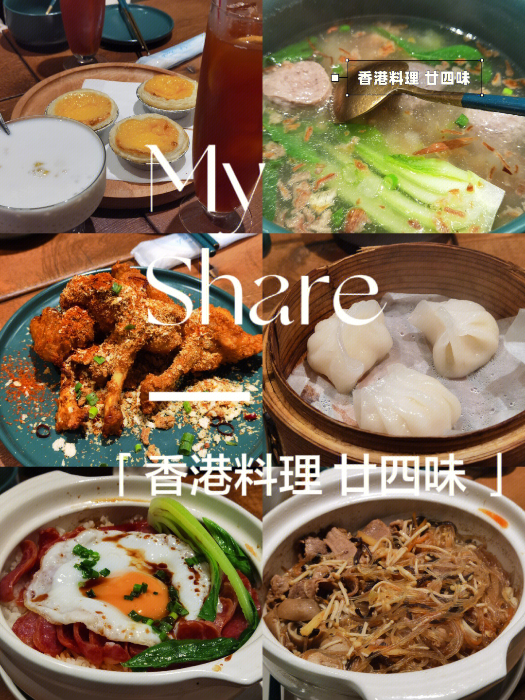 东京美食探店香港料理廿四味