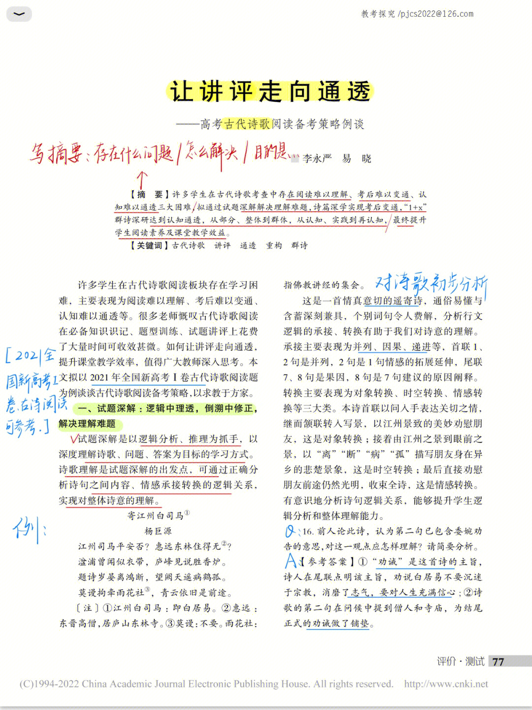 中理透,倒溯中修正,解决理解难题二,诗篇深学,多向度重构,聚点位深构