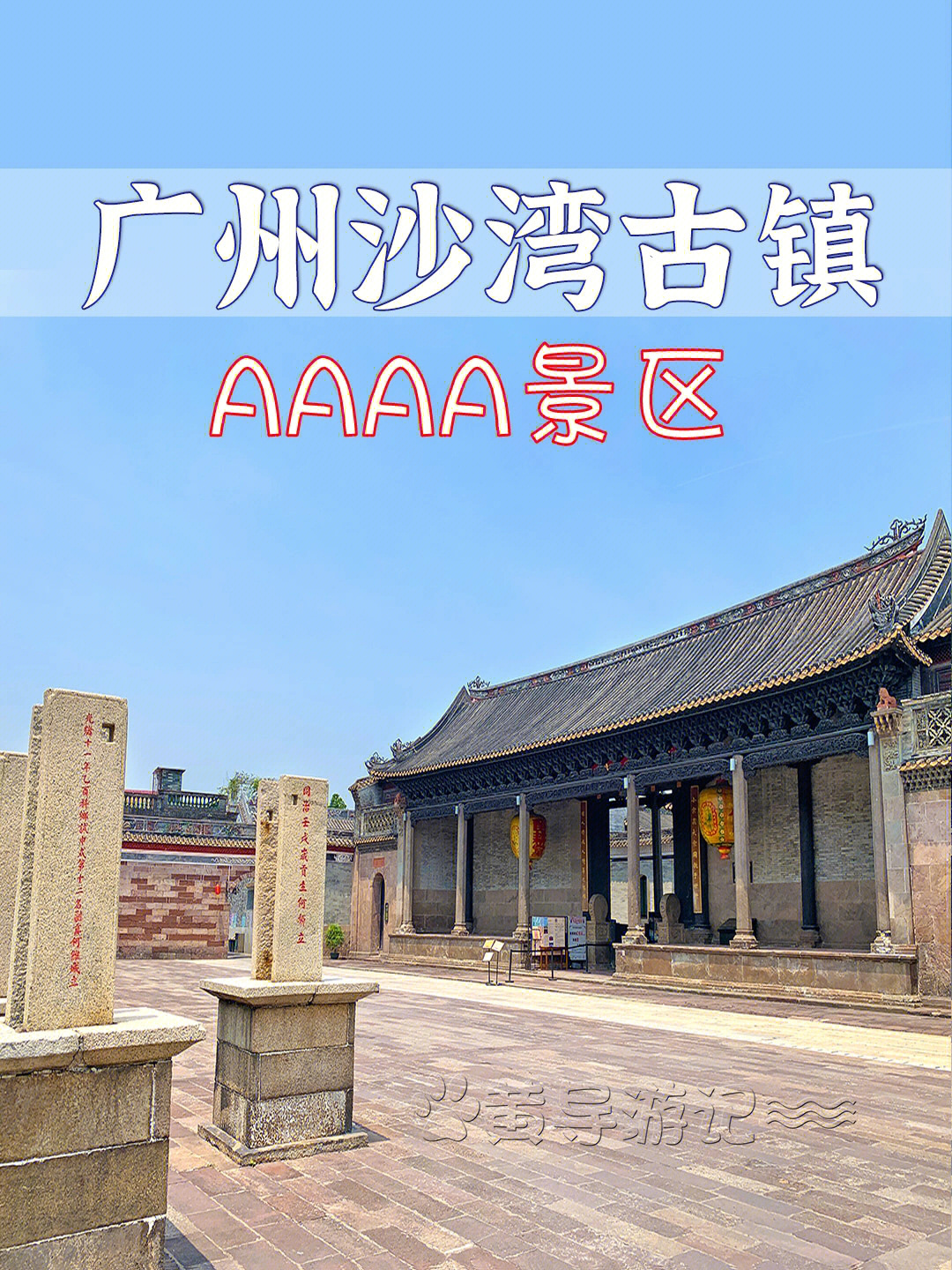 广东广州沙湾古镇4a级景区