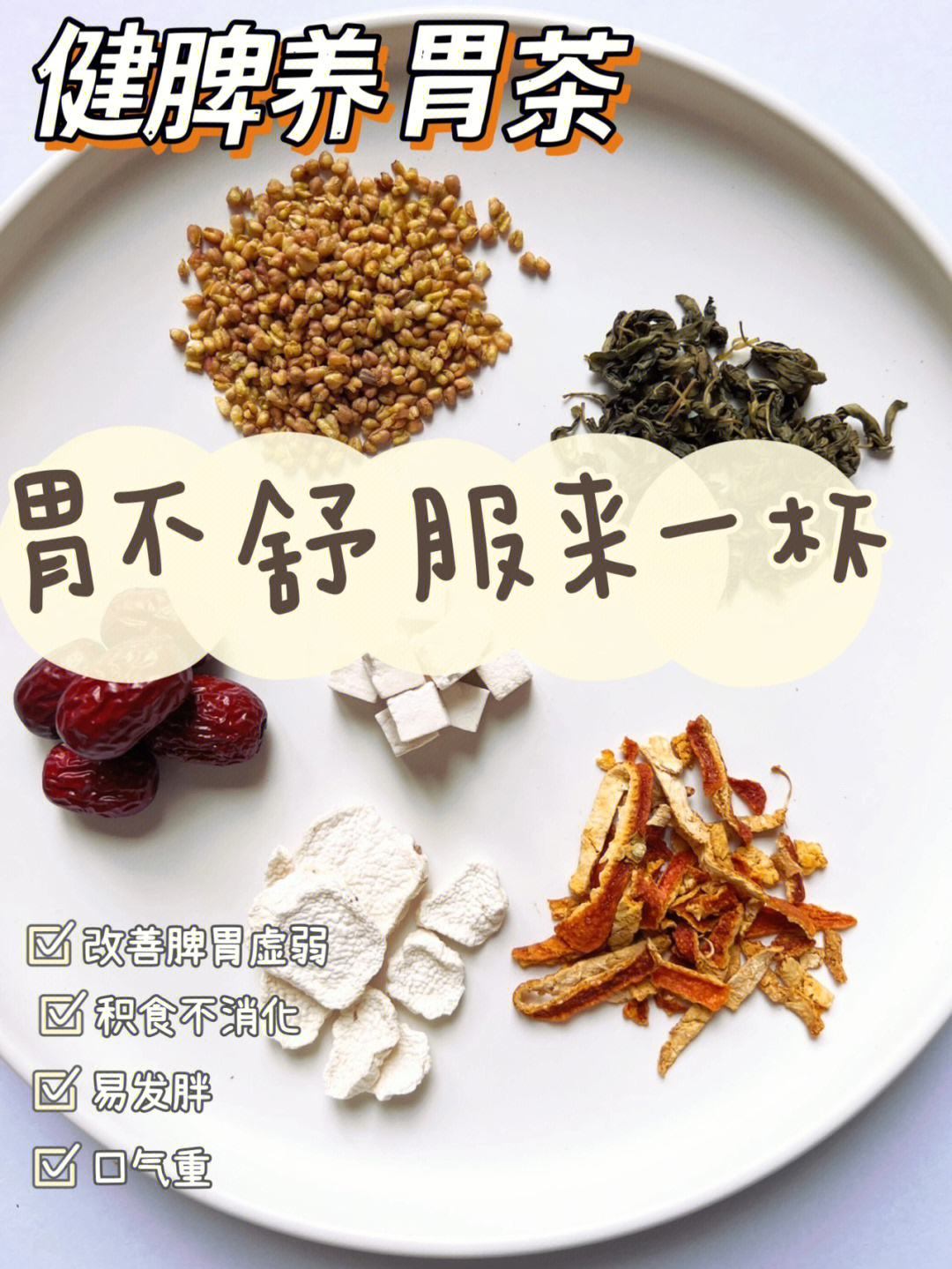 小孩健脾胃消食茶图片