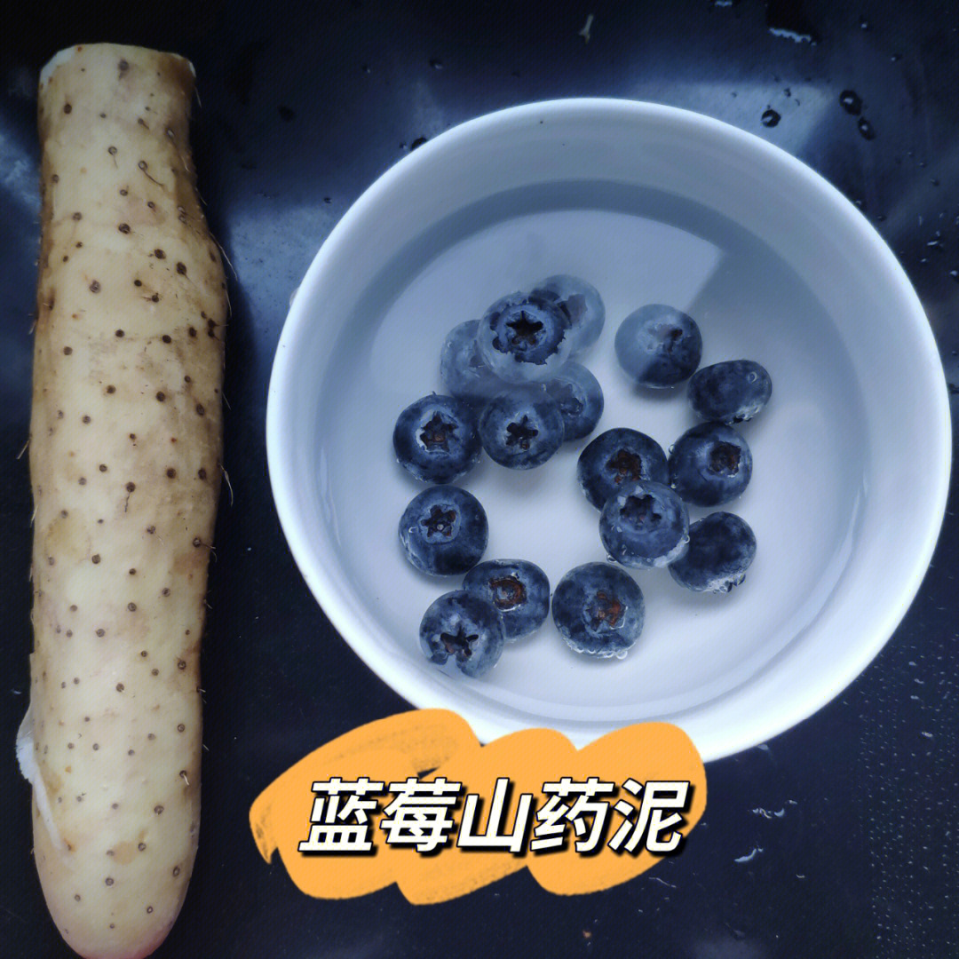 蓝莓山药泥宝宝辅食图片