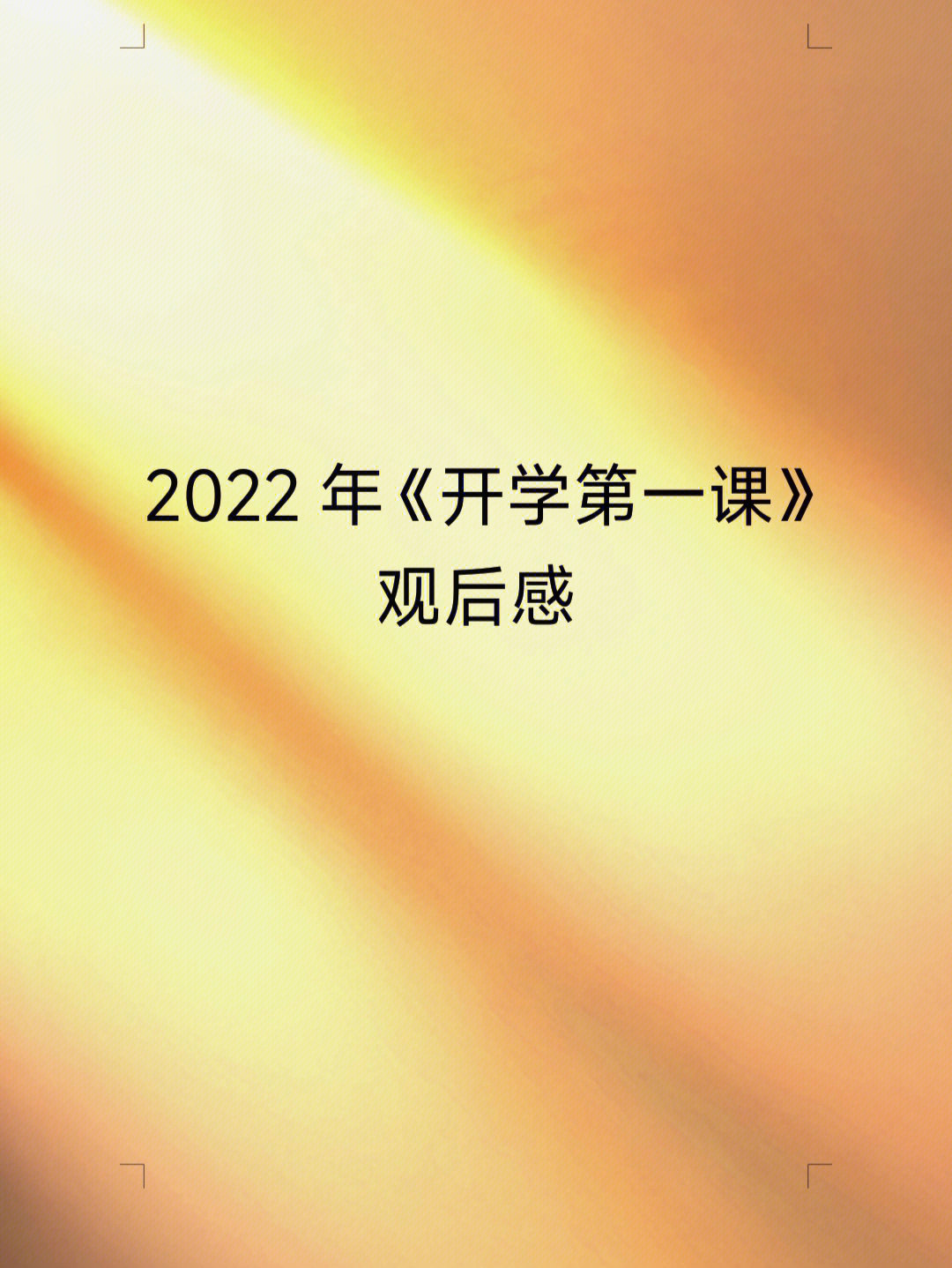 开学第一课2022截图图片