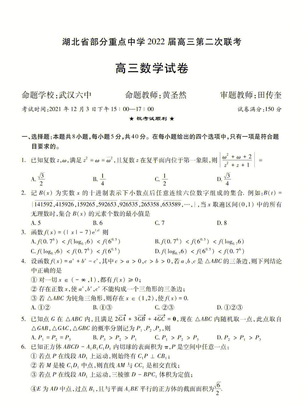 湖北省重点高中数学联考试题及答案