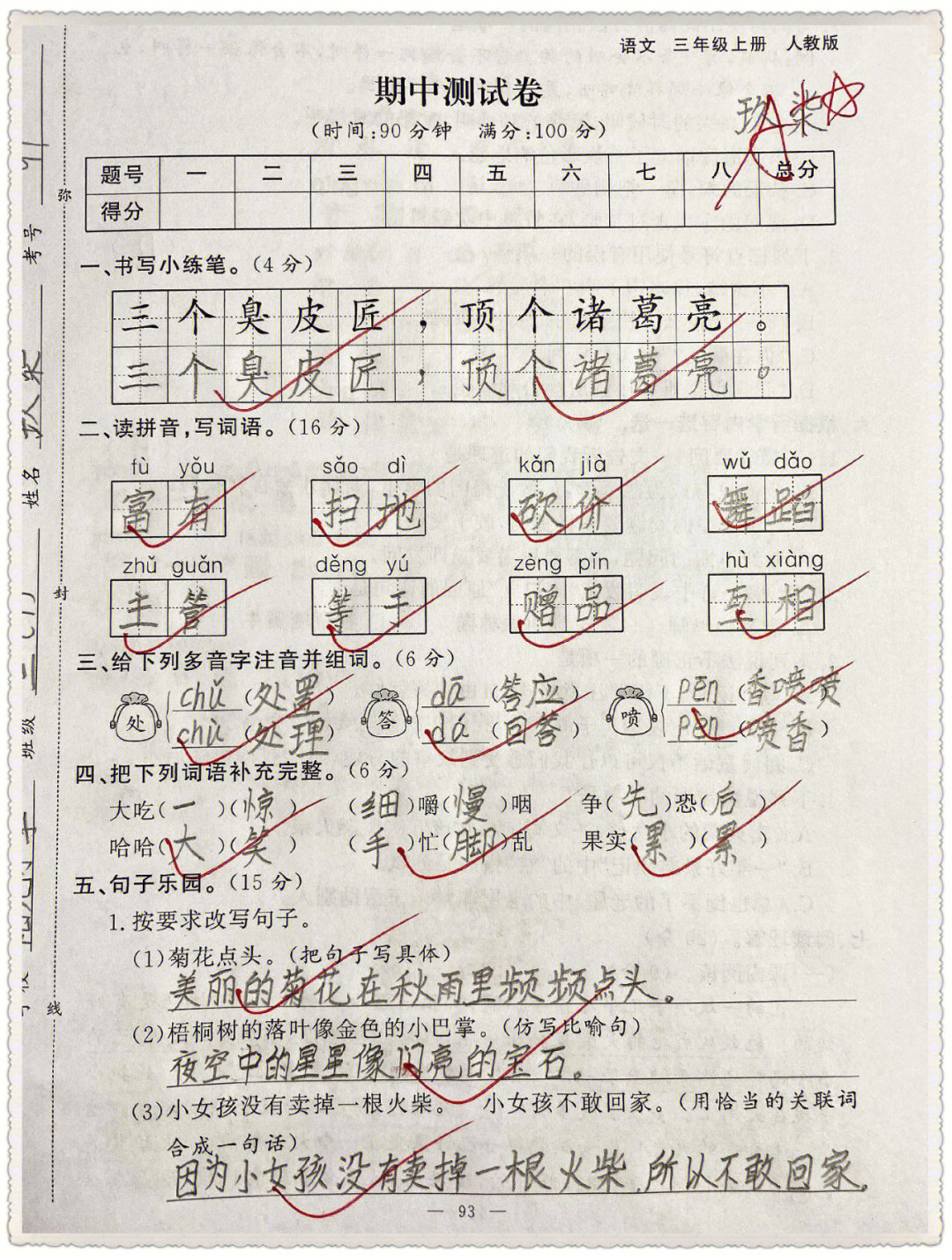 三年级语文上册语文期中考试检测卷#小学语文#语文#期中考试