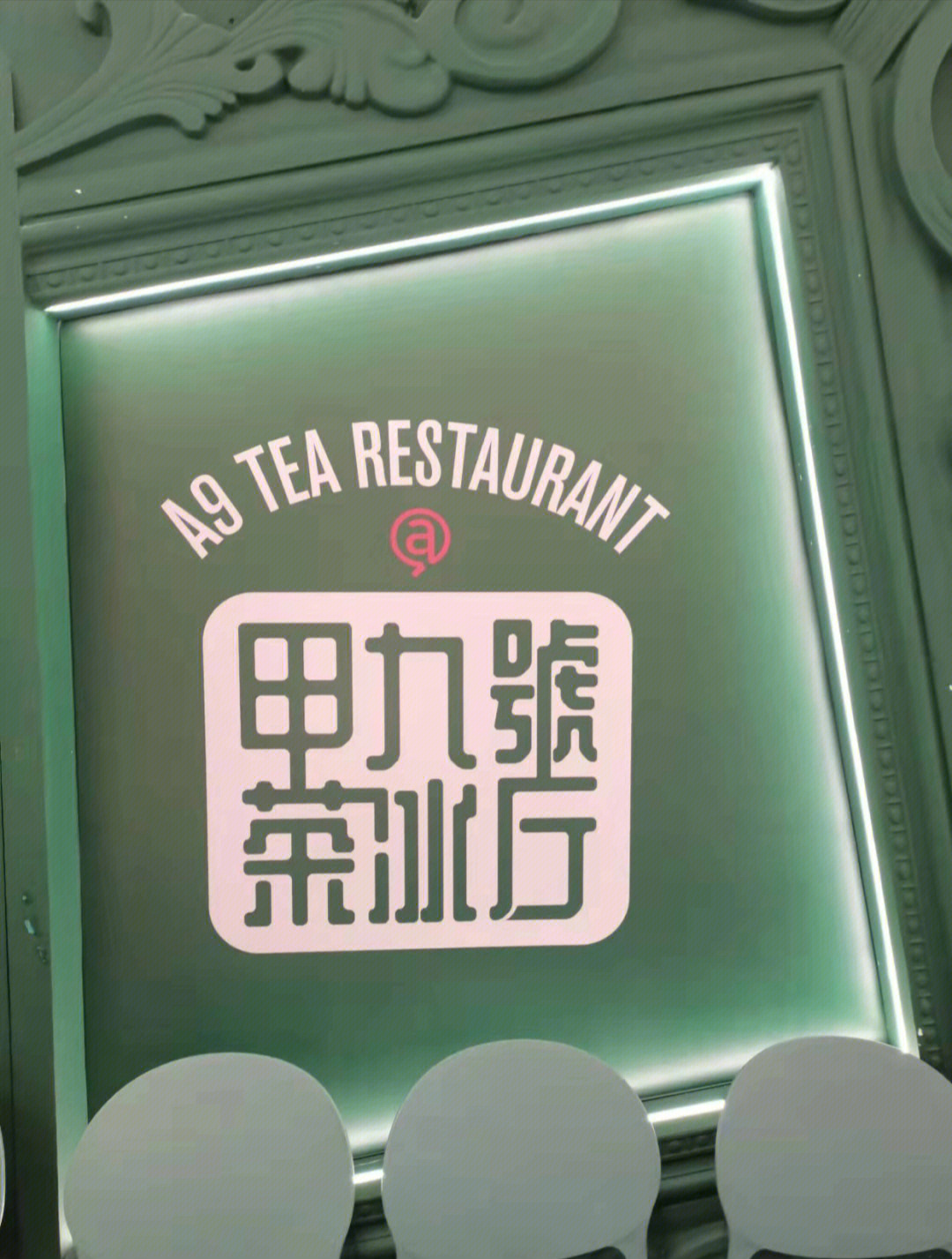 打卡长楹新店甲九号茶冰厅