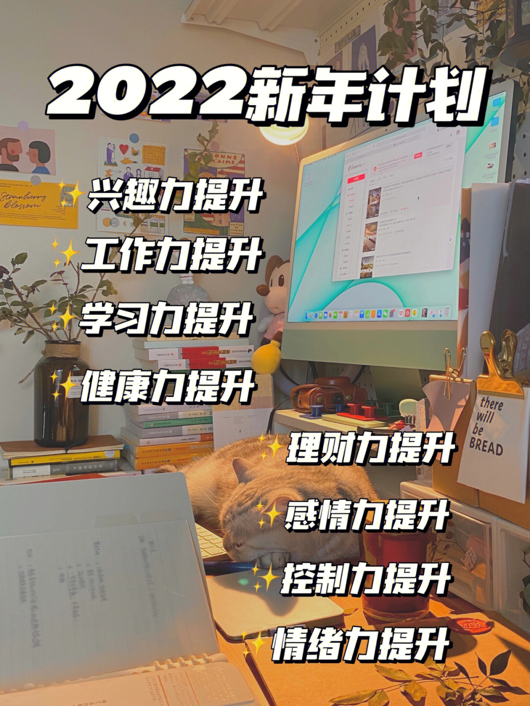 2022新年计划自律自爱自洽自我成长