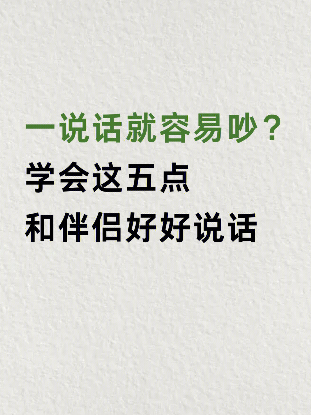 09多半抱怨他们的配偶不会说话的人,不是指配偶一个字也不说;他们的