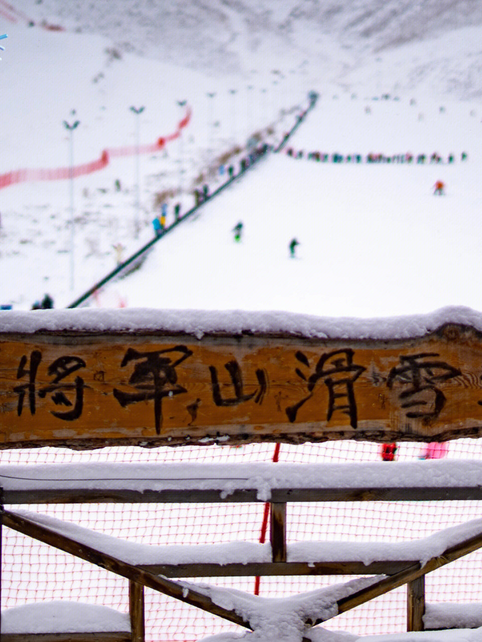 新疆将军山滑雪场