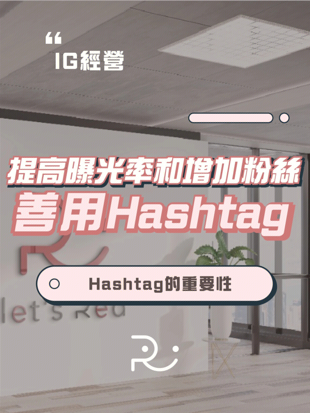 大家一直提到善用hashtag以提高曝光率和增加粉丝,但你知道如何正确