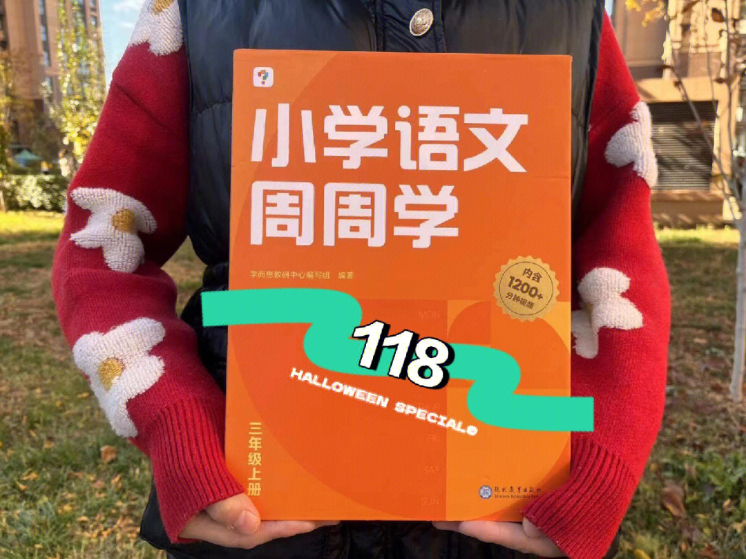 周周学大语文居然破价118