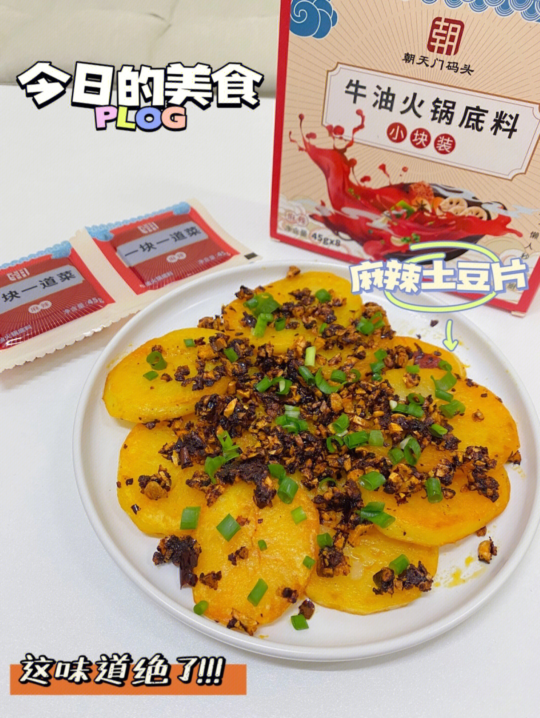 快手菜分享朝天门火锅底料做的麻辣土豆片