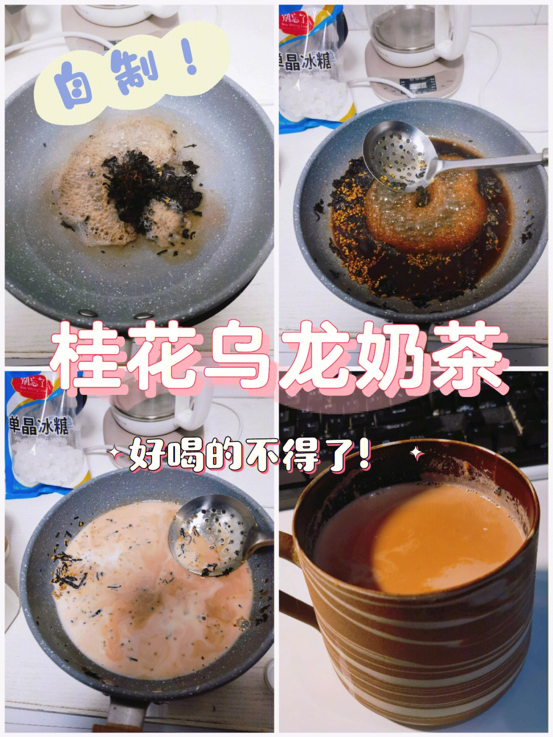 超简单桂花乌龙奶茶制作方法