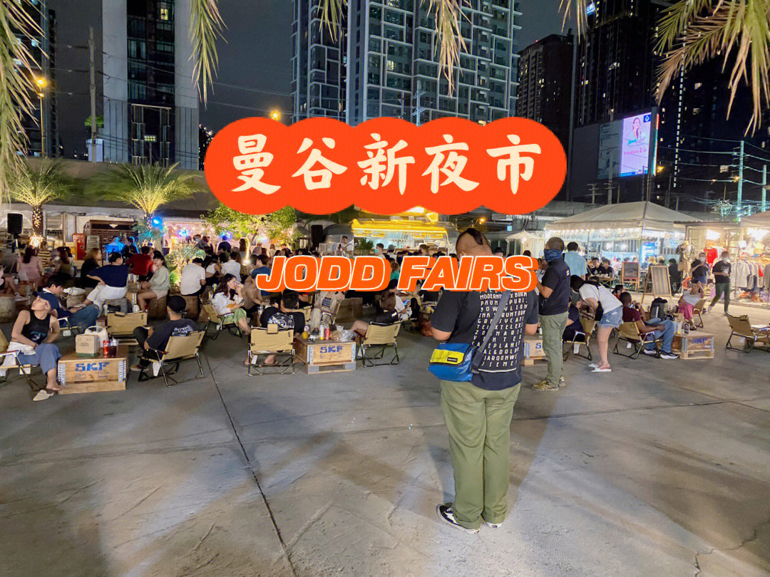 曼谷|全新夜市jodd fairs,吃货们的天堂!