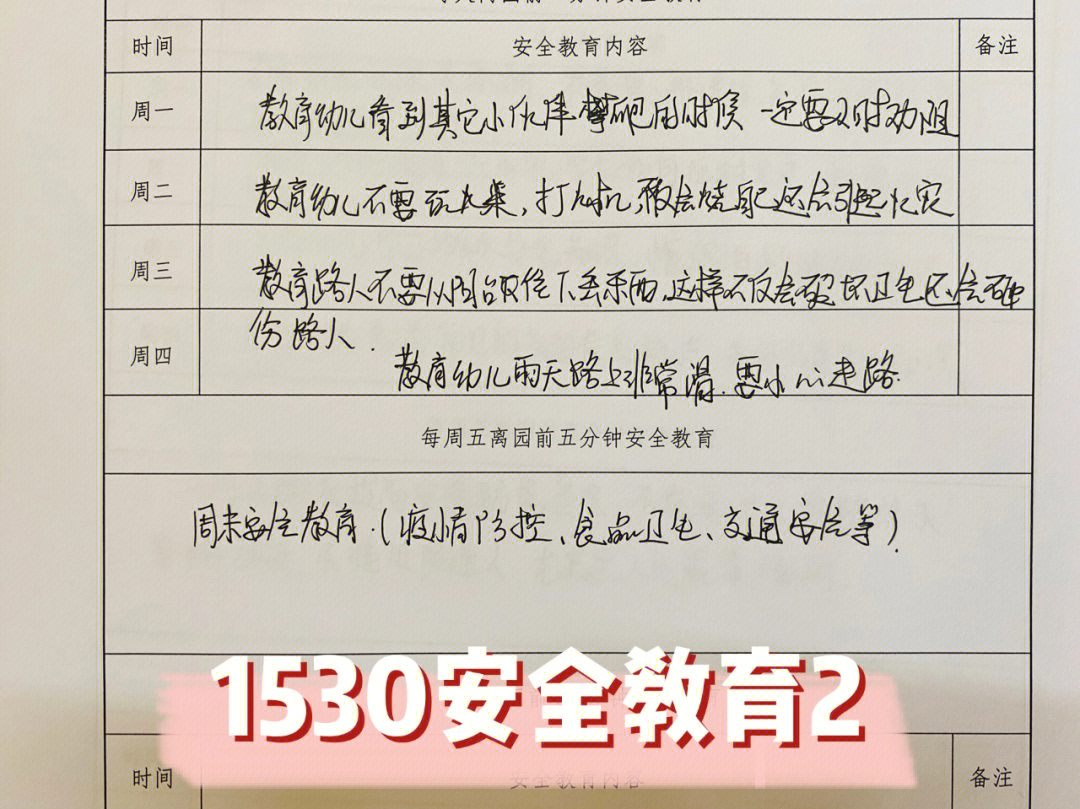 幼儿园1530安全教育警示10到18周