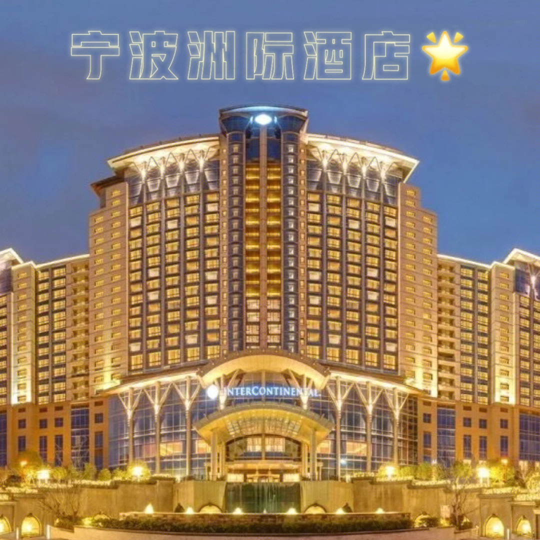 宁波洲际酒店logo图片