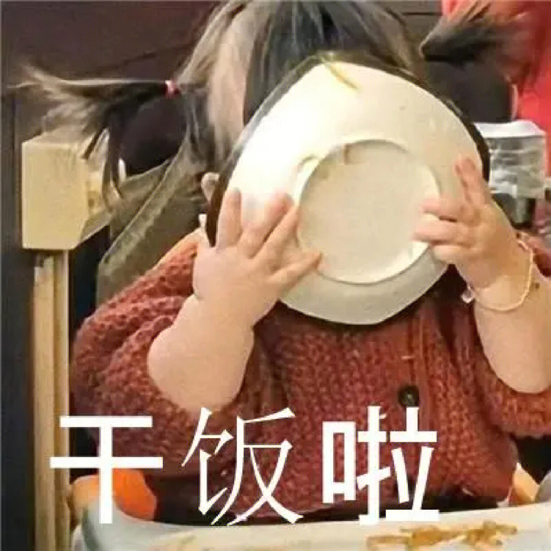 干饭了干饭了网图图片