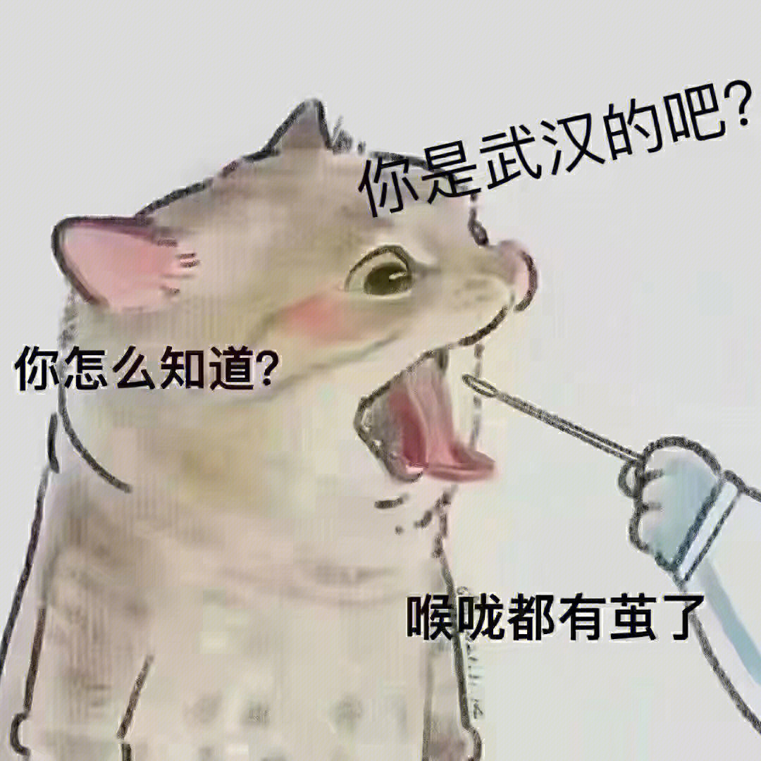 喉咙长茧表情包图片