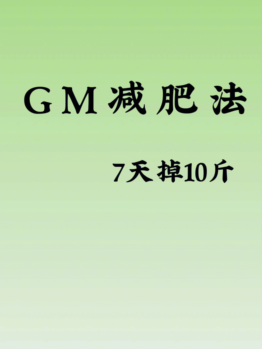 gm减肥法图片