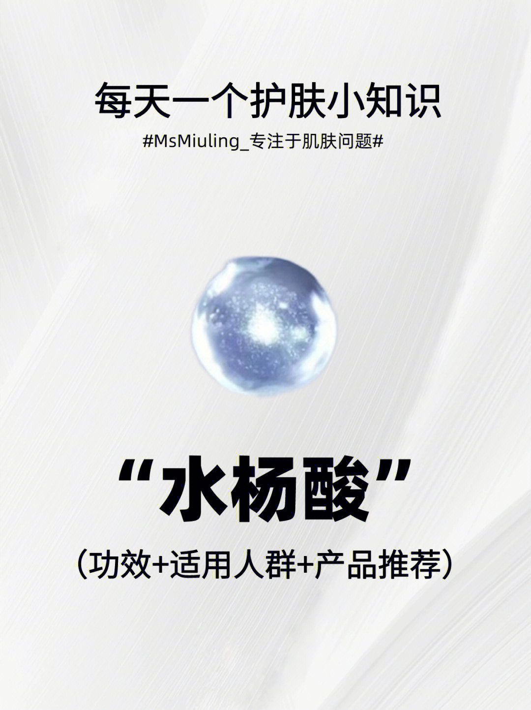 93水杨酸的功效是什么?93水杨酸适合什么肌肤?