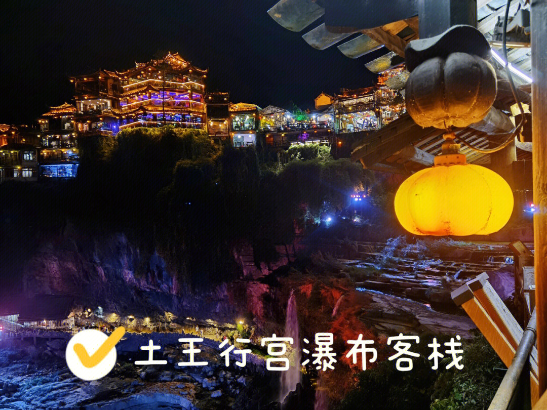 芙蓉镇,要住自然要选择瀑布边上的民宿,选择了价格比较适中的土王行宫
