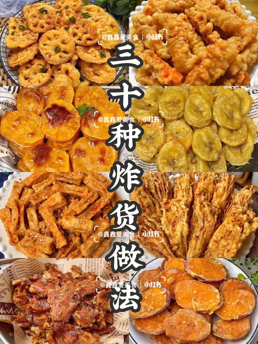 三十种炸货做法香酥可口外酥里嫩小吃