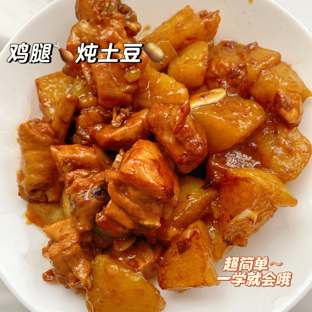 家常鸡腿炖土豆图片